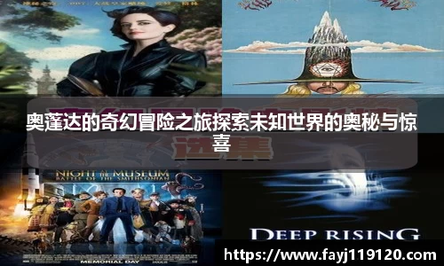 奥蓬达的奇幻冒险之旅探索未知世界的奥秘与惊喜