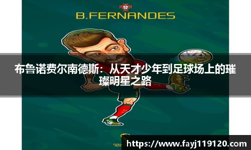 布鲁诺费尔南德斯：从天才少年到足球场上的璀璨明星之路