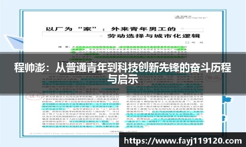 程帅澎：从普通青年到科技创新先锋的奋斗历程与启示