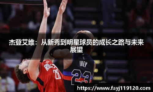 杰登艾维：从新秀到明星球员的成长之路与未来展望