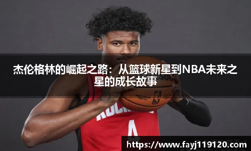 杰伦格林的崛起之路：从篮球新星到NBA未来之星的成长故事
