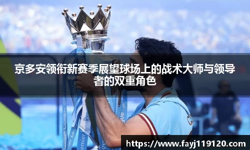 京多安领衔新赛季展望球场上的战术大师与领导者的双重角色