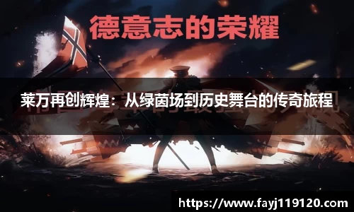 莱万再创辉煌：从绿茵场到历史舞台的传奇旅程