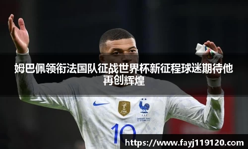 姆巴佩领衔法国队征战世界杯新征程球迷期待他再创辉煌