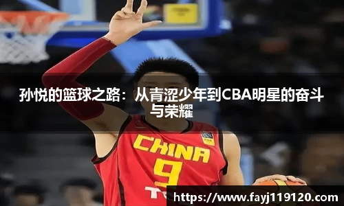 孙悦的篮球之路：从青涩少年到CBA明星的奋斗与荣耀