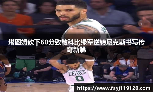 塔图姆砍下60分致敬科比绿军逆转尼克斯书写传奇新篇
