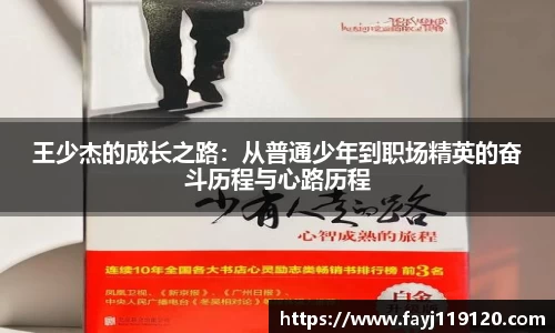 王少杰的成长之路：从普通少年到职场精英的奋斗历程与心路历程