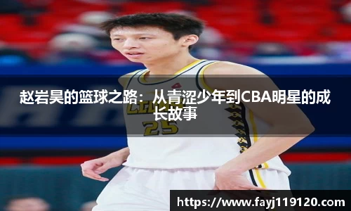 赵岩昊的篮球之路：从青涩少年到CBA明星的成长故事