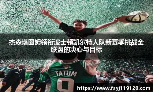 杰森塔图姆领衔波士顿凯尔特人队新赛季挑战全联盟的决心与目标