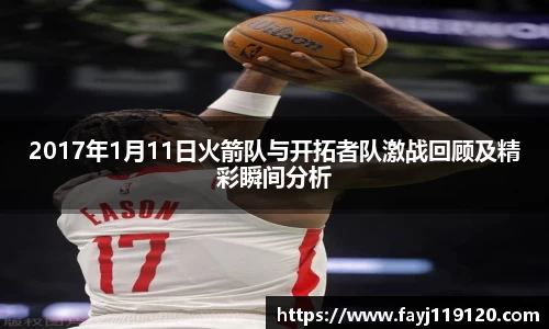 2017年1月11日火箭队与开拓者队激战回顾及精彩瞬间分析