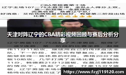 天津对阵辽宁的CBA精彩视频回顾与赛后分析分享
