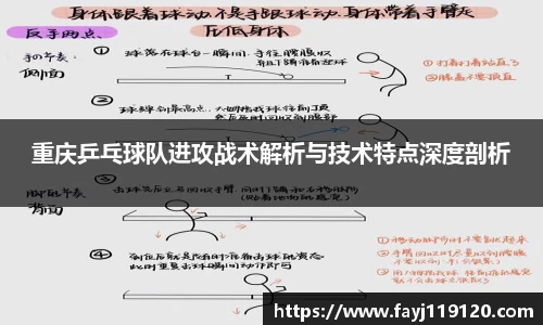 重庆乒乓球队进攻战术解析与技术特点深度剖析