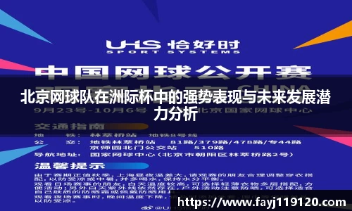 北京网球队在洲际杯中的强势表现与未来发展潜力分析