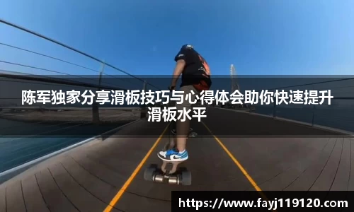 陈军独家分享滑板技巧与心得体会助你快速提升滑板水平