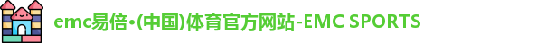 易倍体育EMC